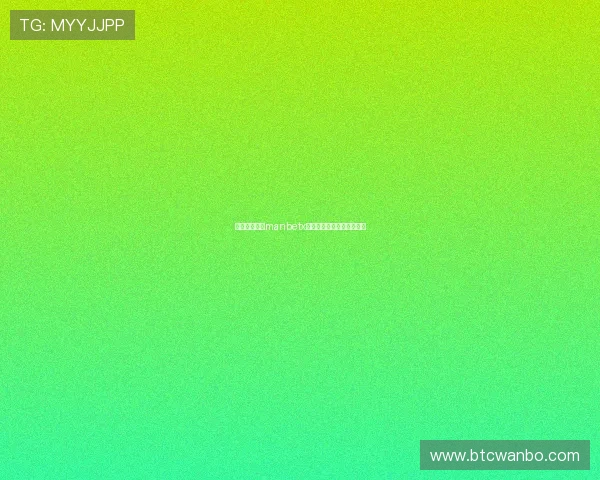 如何快速完成manbetx手机登陆流程确保账户安全