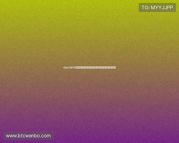 manbetx登录网址官方入口全面解析,确保用户安全顺畅体验在线娱乐